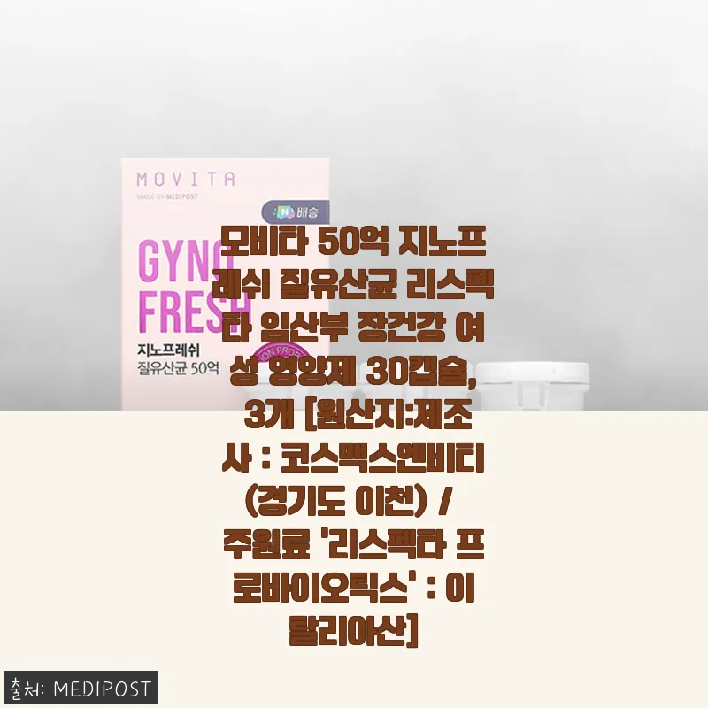 모비타 50억 지노프레쉬 질유산균 리스펙타 사용후기 - 여성 건강과 장 건강을 함께 챙기는 영양제