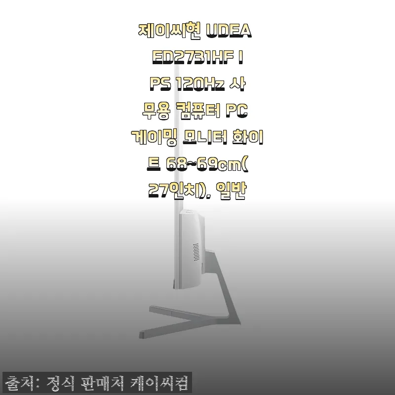제이씨현 UDEA ED2731HF IPS 120Hz 화이트 모니터, 가성비와 실사용 만족도를 동시에 경험한 …
