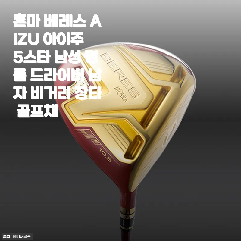혼마 베레스 AIZU 아이주 5스타 남성 드라이버 사용후기: 비거리와 정교함의 만남