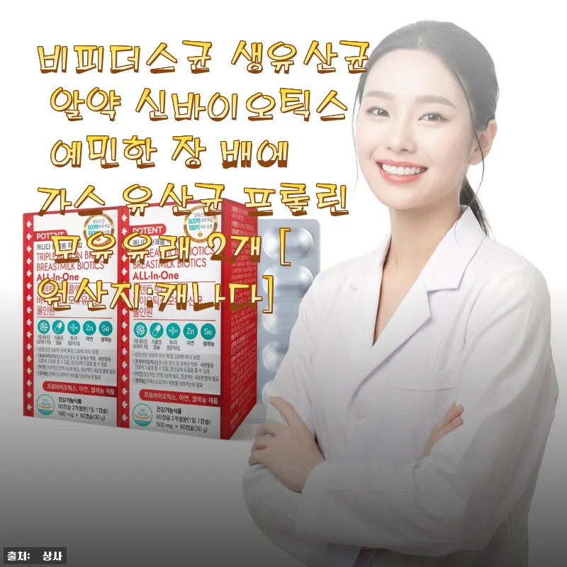 비피더스균 생유산균 알약 신바이오틱스 사용후기: 예민한 장을 위한 건강한 선택