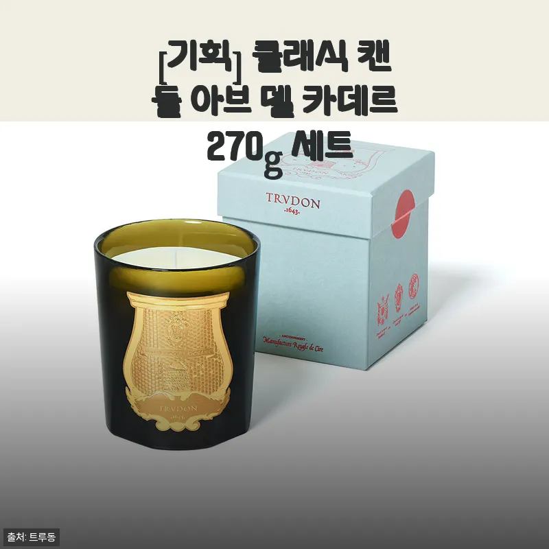 클래식 캔들 아브 델 카데르 270g 세트, 직접 사용해 본 솔직한 후기