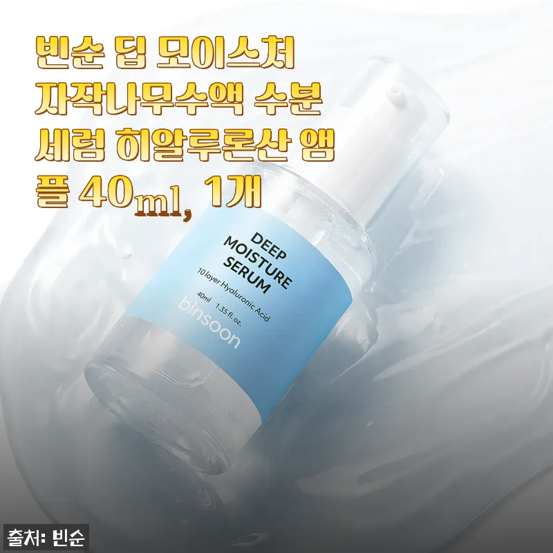 빈순 딥 모이스처 자작나무수액 수분 세럼 히알루론산 앰플 40ml 사용 후기