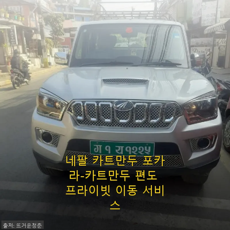 네팔 카트만두 포카라-카트만두 편도 관련 이미지