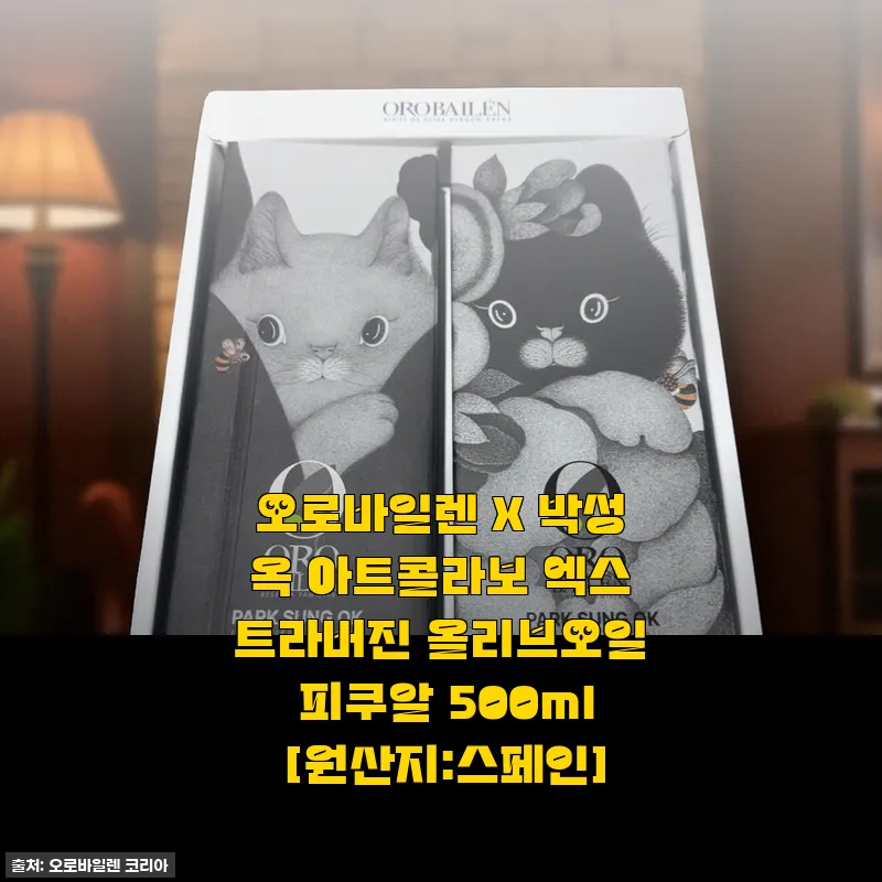 오로바일렌 X 박성옥 아트콜라보 엑스트라버진 올리브오일 피쿠알 500ml 사용후기