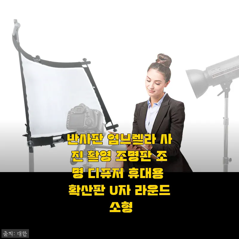 반사판 엄브렐라 사진 촬영 조명판 사용후기: 소형 라운드 확산판의 실사용기