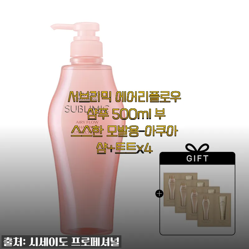 서브리믹 에어리플로우 샴푸 500ml 부스스한 모발용 사용후기