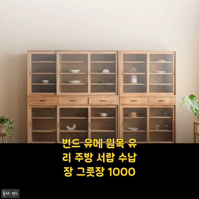 번드 유메 원목 유리 주방 서랍 수납장 1000 사용 후기와 제품 소개