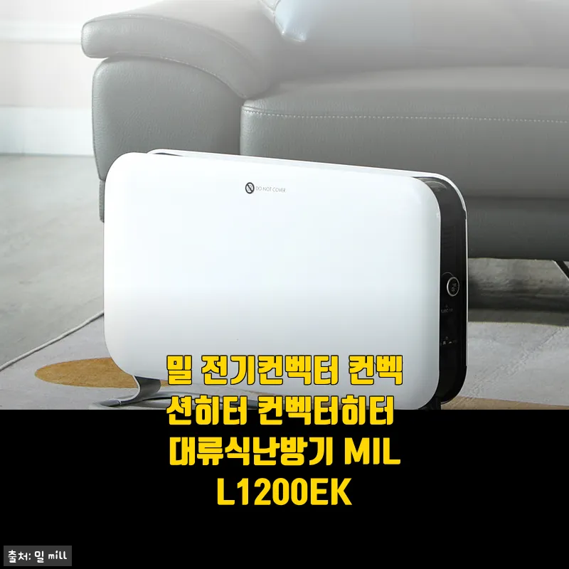 밀 전기컨벡터 컨벡션히터 MILL1200EK 사용후기: 따뜻함과 쾌적함을 동시에