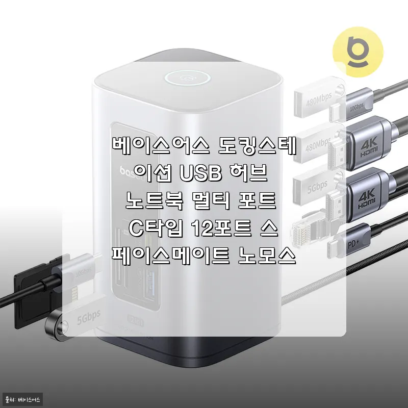 베이스어스 도킹스테이션 USB 허브 관련 이미지