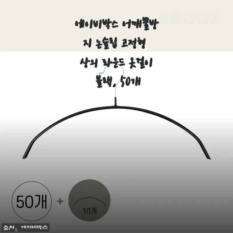 에이비박스 어깨뿔방지 논슬립 고정형 상의 라운드 옷걸이 블랙, 50개 사용 후기