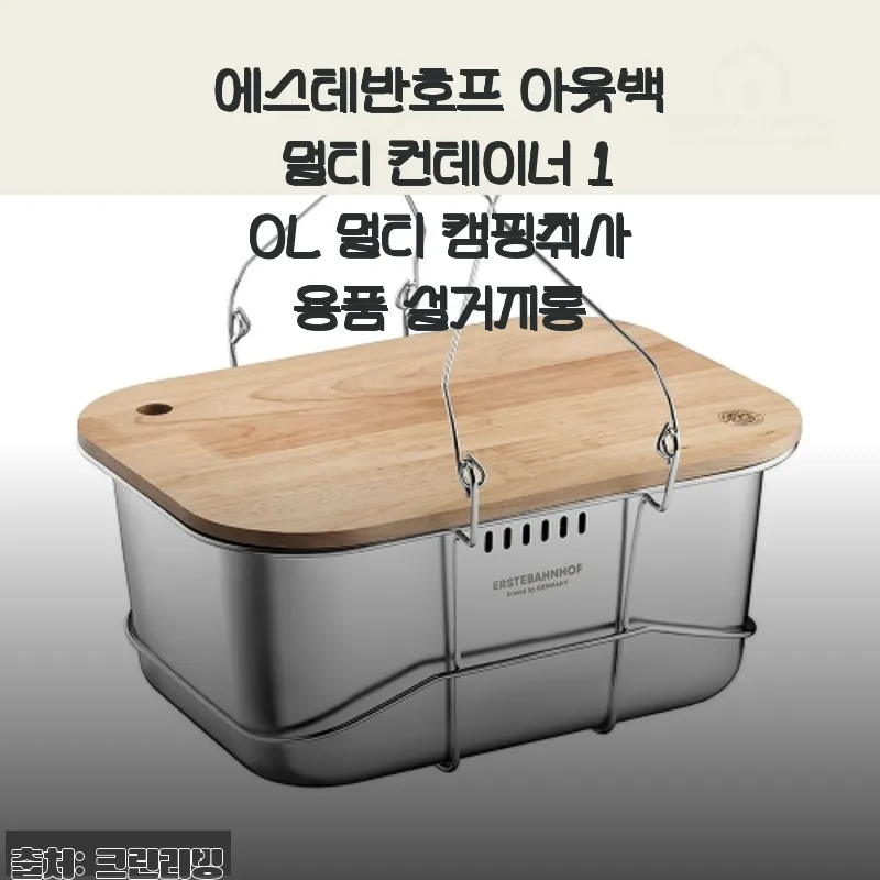 에스테반호프 아웃백 멀티 컨테이너 10L, 캠핑 설거지통 사용 후기