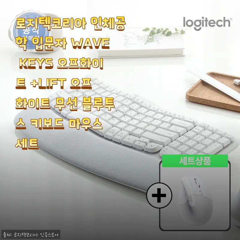 로지텍코리아 인체공학 입문자 WAVE KEYS 오프화이트 + LIFT 무선 블루투스 키보드 마우스 세트 사용…