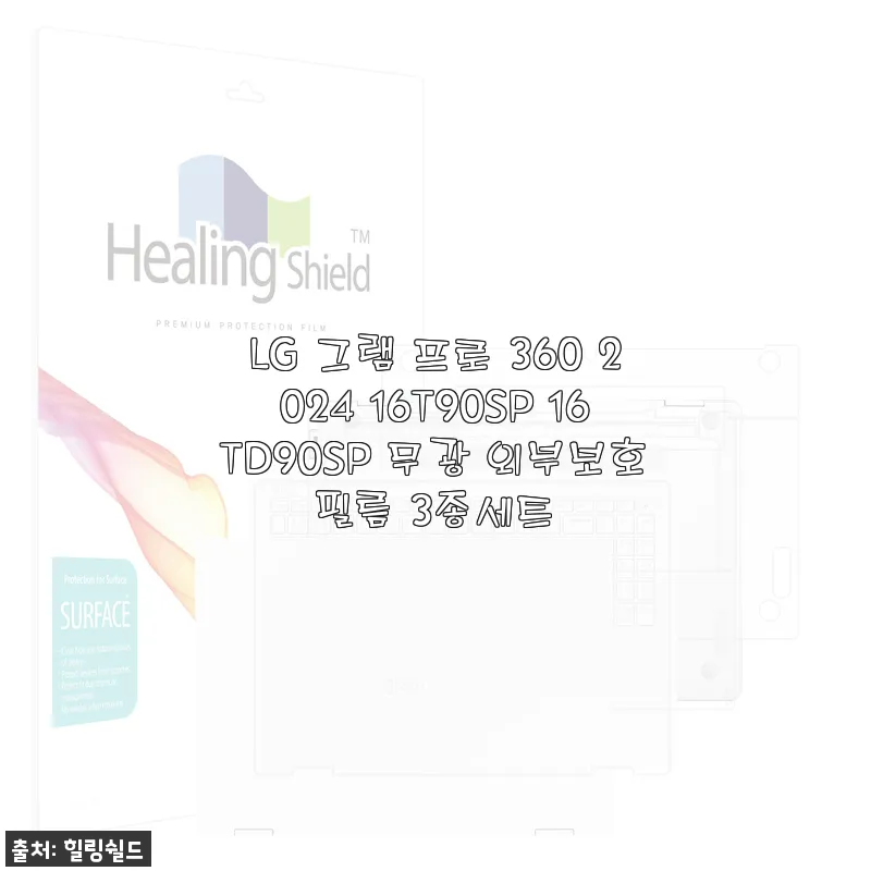 LG 그램 프로 360 2024 16T90SP 무광 외부보호필름 3종세트 사용후기