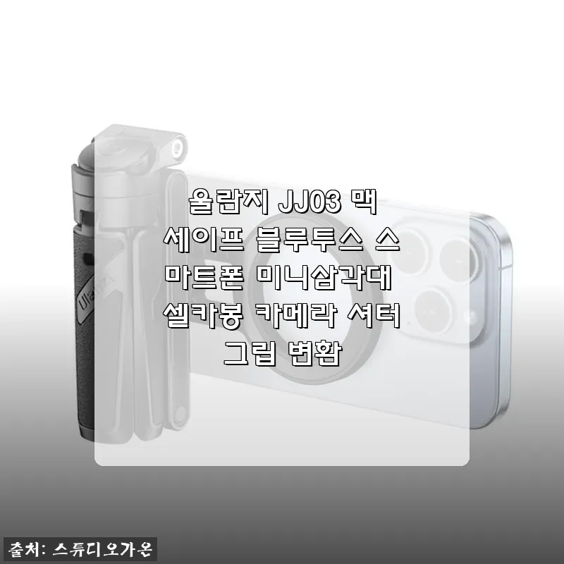 울란지 JJ03 맥세이프 블루투스 미니삼각대 셀카봉 사용후기