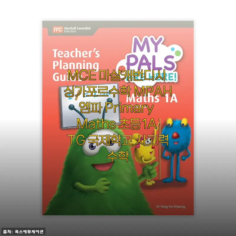 MCE 마샬캐번디시 싱가포르수학 MPAH엠파 Primary Maths 초등1A TG 사용후기 및 제품소개