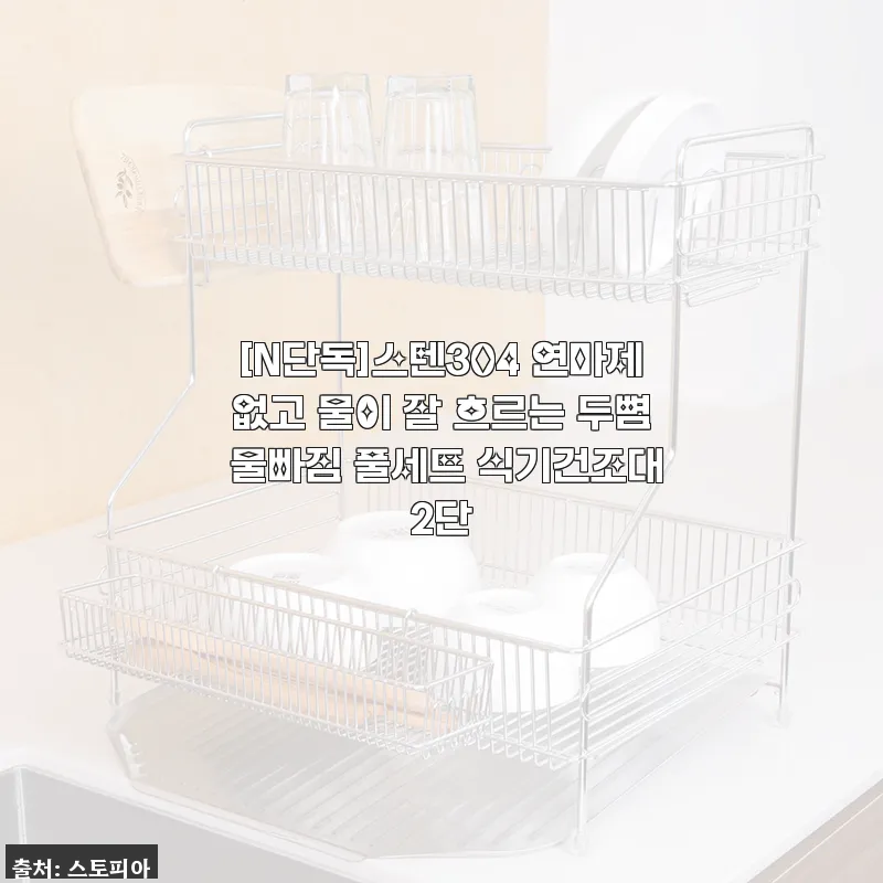 [사용후기] 스텐304 연마제 없이 깔끔한 두뼘 물빠짐 식기건조대 2단 풀세트