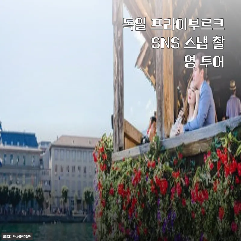 독일 프라이부르크 SNS 스냅 촬영 투어 사용후기