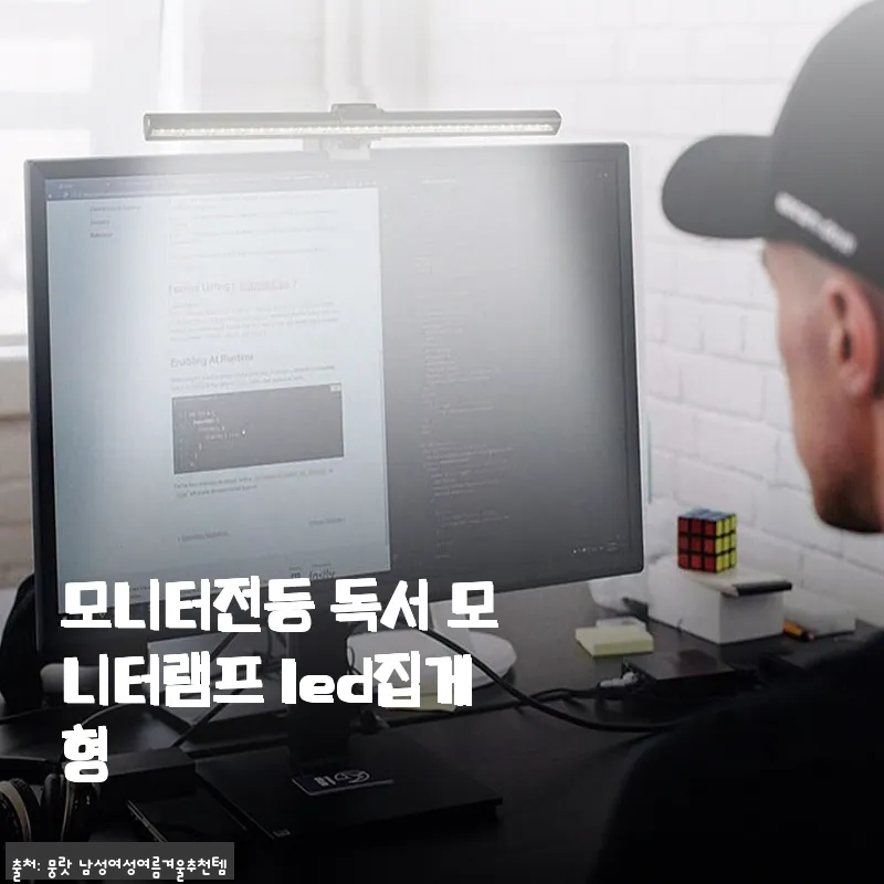 모니터전등 독서 모니터램프 LED 집게형, 직접 써본 솔직한 후기