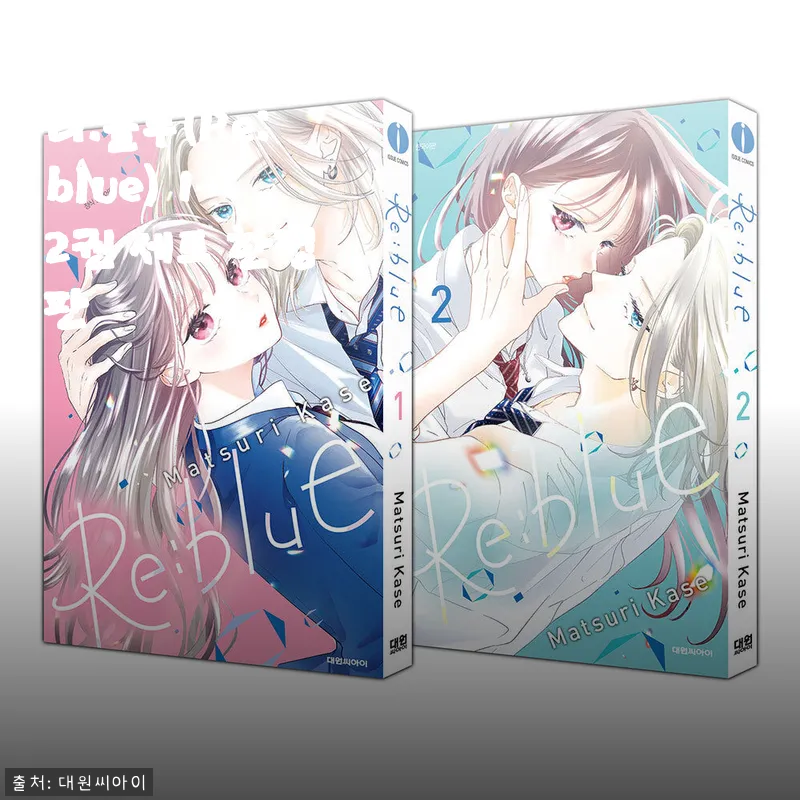 대원씨아이 리:블루(Re:blue) 1-2권 세트 한정판 사용 후기와 제품 소개