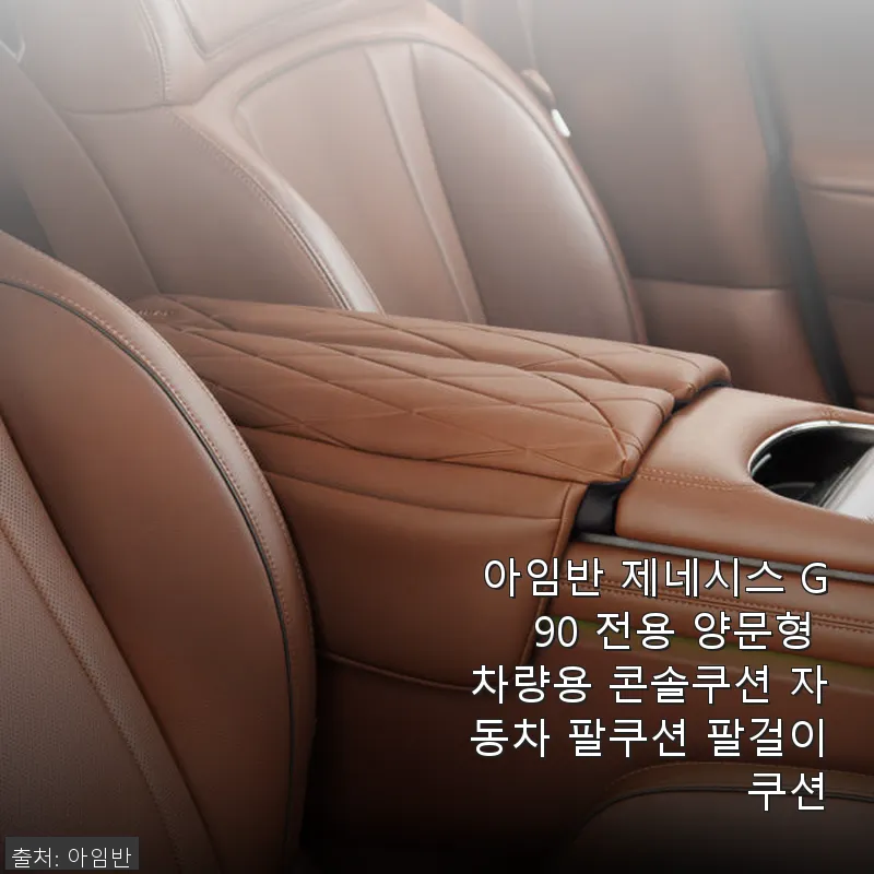 아임반 제네시스 G90 전용 양문형 관련 이미지