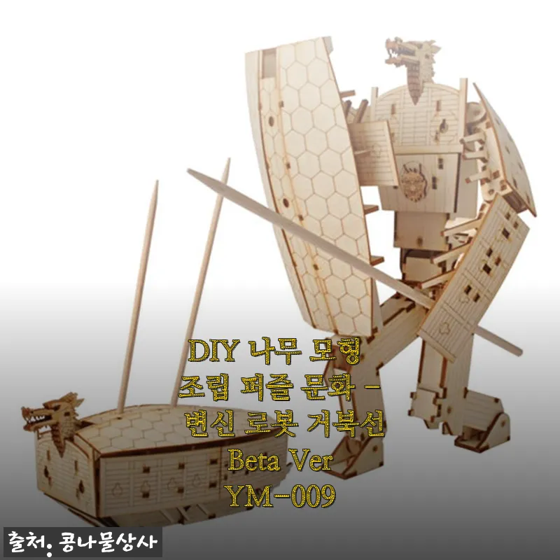 DIY 나무 모형 조립 퍼즐 변신 로봇 거북선 Beta Ver YM-009 사용후기
