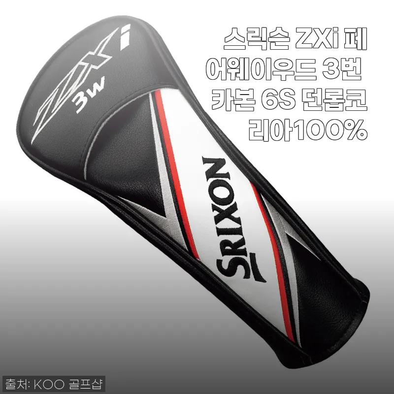 스릭슨 ZXi 페어웨이우드 3번 카본 6S 사용후기와 구매 경험