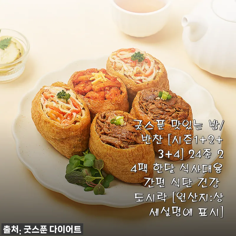 굿스푼 맛있는 밥/반찬 24종 24팩 한달 식사대용 후기