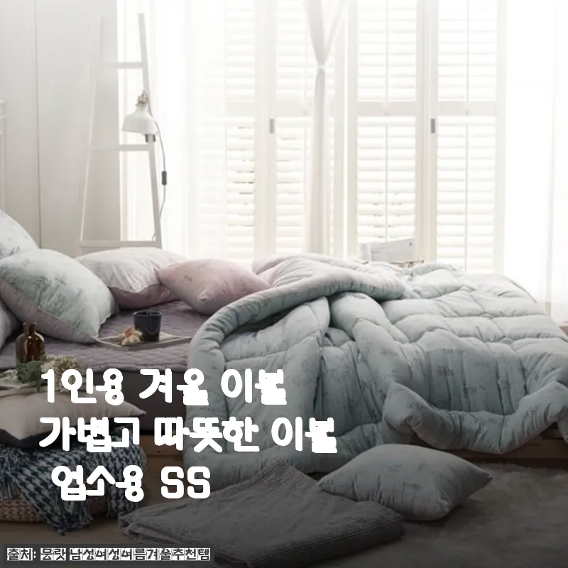 1인용 겨울 이불 가볍고 따뜻한 이불 업소용 SS 사용후기