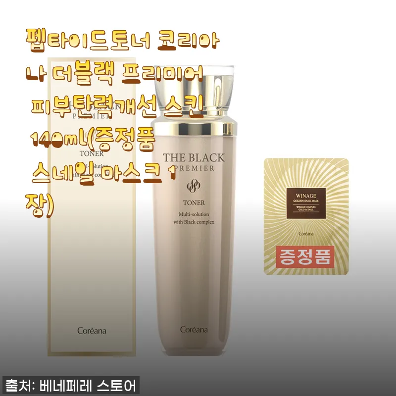 코리아나 더블랙 프리미어 펩타이드토너 사용후기: 피부 탄력과 촉촉함을 직접 경험하다