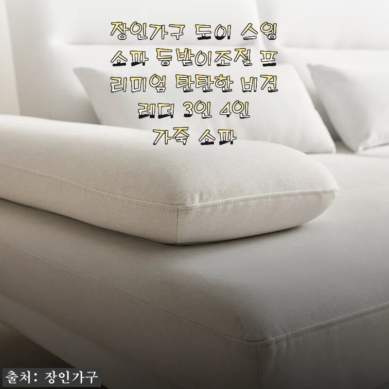장인가구 도이 스윙소파 4인용 가죽 소파 사용후기 - 탄탄한 착좌감과 세련된 비건 레더 소재