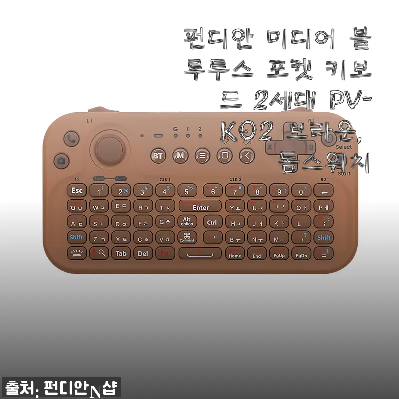 펀디안 미디어 블루투스 포켓 키보드 2세대 PV-K02 브라운 사용후기