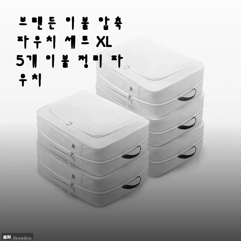 브랜든 이불 압축 파우치 세트 XL 5개 사용후기 - 깔끔한 이불 정리의 새로운 기준