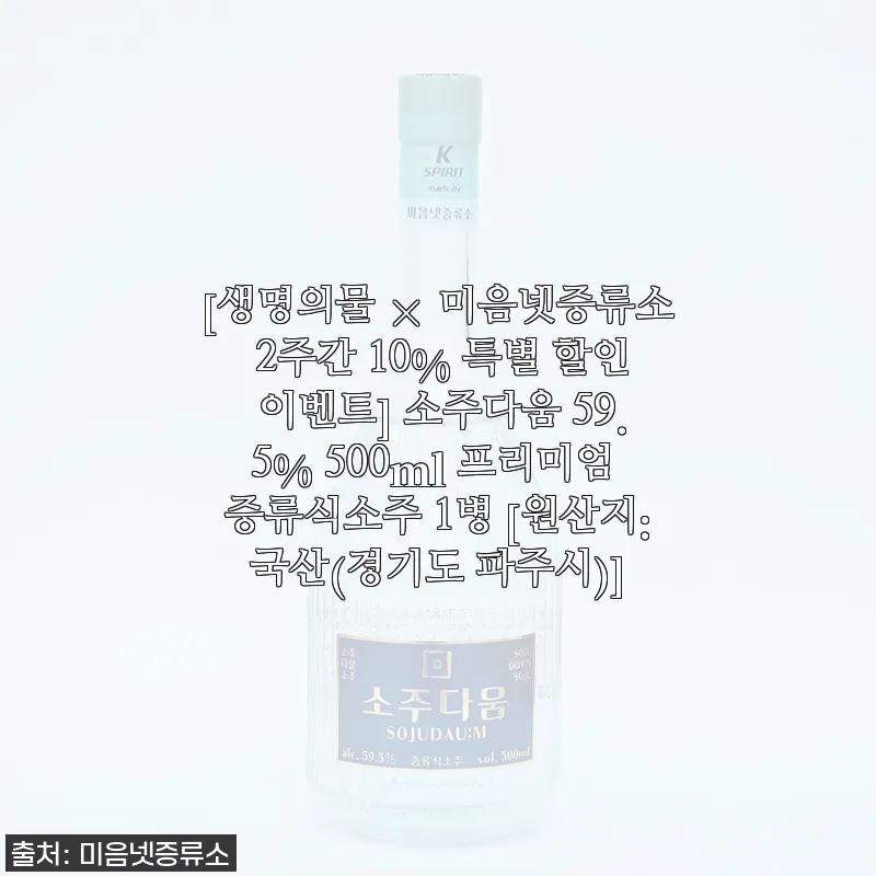 소주다움 59.5% 프리미엄 증류식소주 사용후기: 깊고 맑은 향과 부드러운 목넘김에 반하다