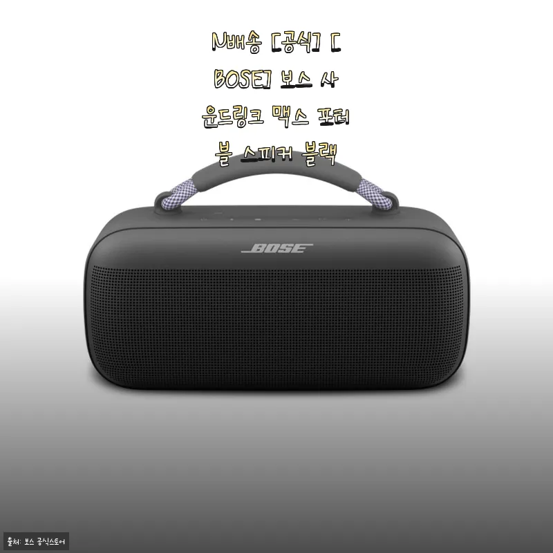 BOSE 사운드링크 맥스 포터블 스피커 사용 후기 - 깊고 풍부한 사운드에 매료되다