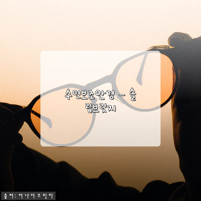 수면보조안경 슬립브릿지 사용후기와 상세 제품소개