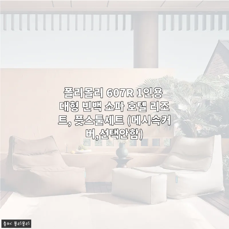 폴리몰리 607R 1인용 대형 빈백 소파 사용후기: 집안 분위기까지 바꿔주는 편안함