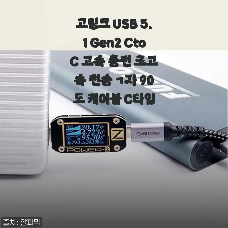 고링크 USB 3.1 Gen2 CtoC 고속 충전 초고속 전송 ㄱ자 90도 케이블 사용후기