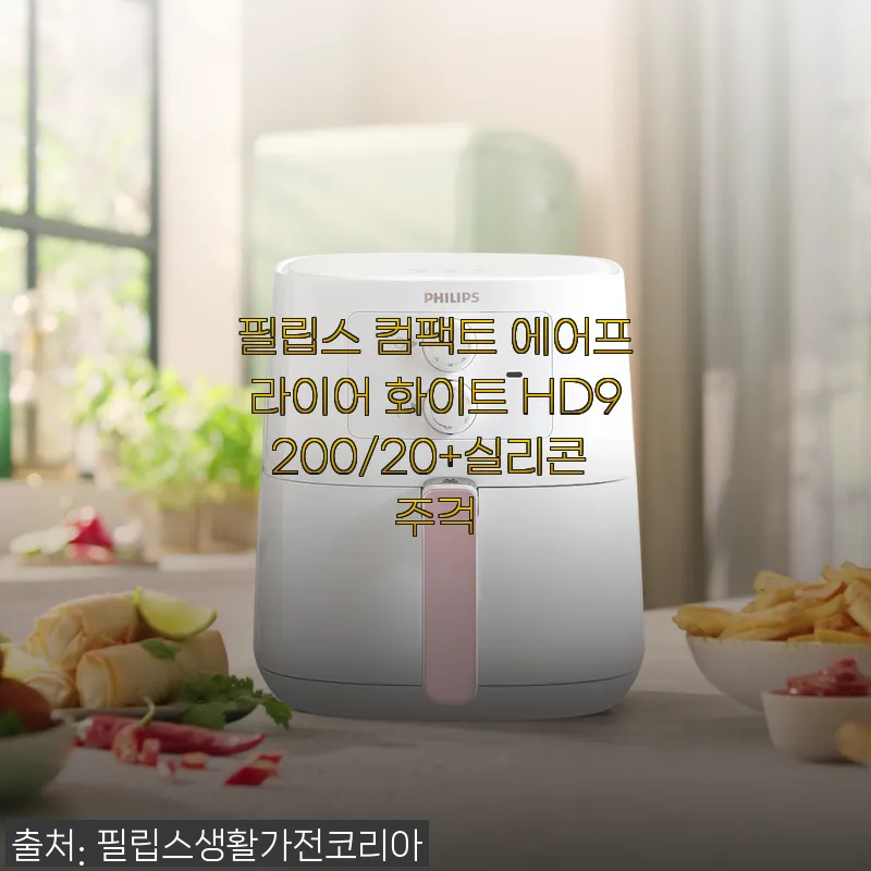 필립스 컴팩트 에어프라이어 화이트 HD9200/20+실리콘 주걱 사용후기